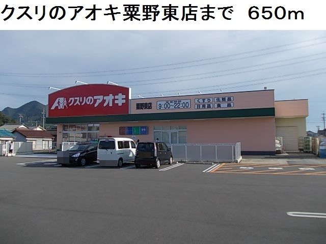 ドラックストア　クスリのアオキ粟野東店（ドラッグストア）まで650m