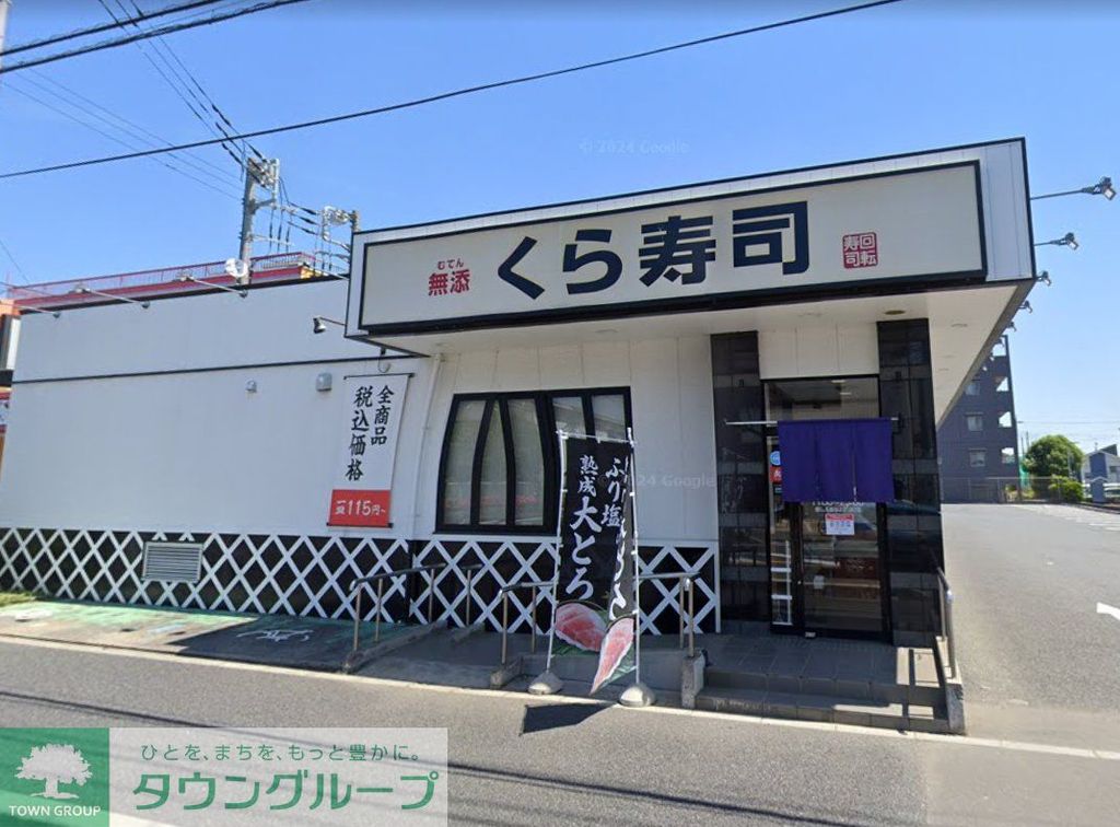 飲食店　無添くら寿司北本店（飲食店）まで1540m