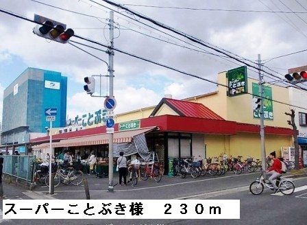 スーパー　スーパーことぶき様（スーパー）まで230m