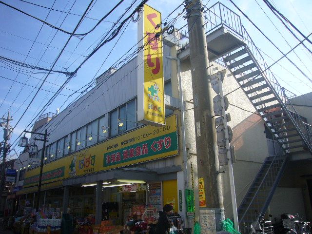 ドラックストア　どらっぐぱぱす千住龍田町店（ドラッグストア）まで130m