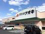 ドラックストア　クスリのアオキ 相生店（ドラッグストア）まで991m