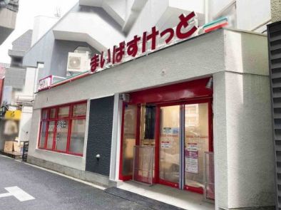 スーパー　まいばすけっと白金6丁目店（スーパー）まで137m