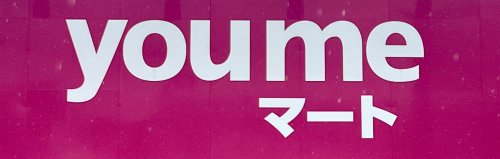 スーパー　ゆめマート筥松店（スーパー）まで569m