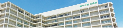 病院　鎌ケ谷総合病院（病院）まで1089m