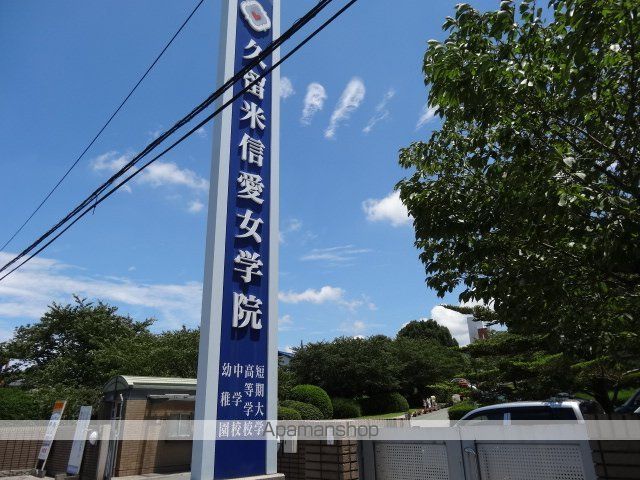 その他　私立久留米信愛女学院短期大学（その他）まで663m