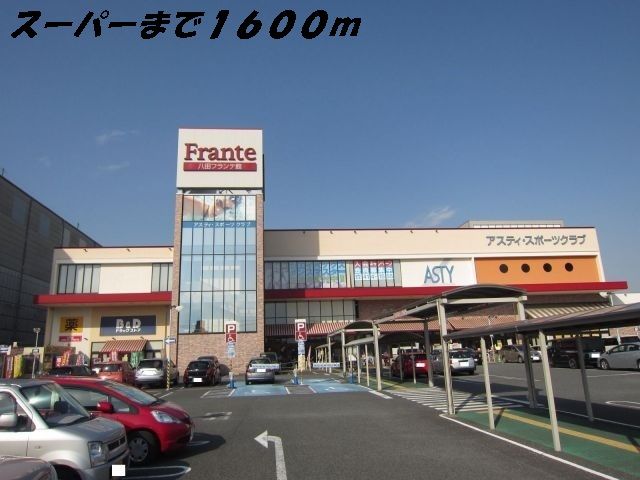 スーパー　フランテ（スーパー）まで1600m