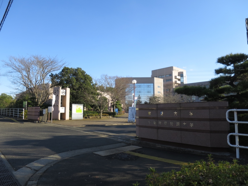 大学・短大　千葉敬愛短期大学（大学・短大）まで2230m