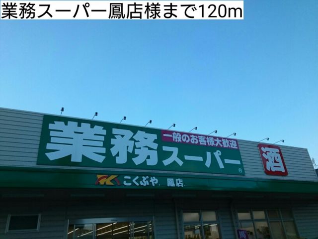 スーパー　業務スーパー鳳店様（スーパー）まで120m