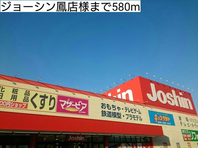 その他　ジョーシン鳳店様（その他）まで580m
