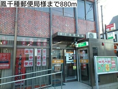 郵便局　鳳千種郵便局様（郵便局）まで880m
