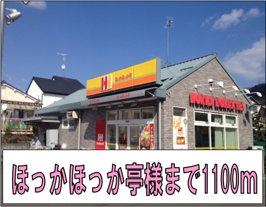 その他　ほっかほっか亭様（その他）まで1100m