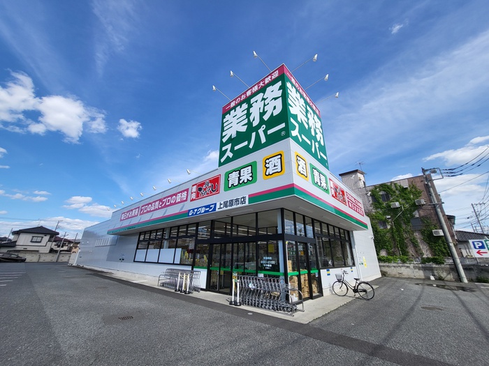 スーパー　業務スーパー　上尾原市店（スーパー）まで500m