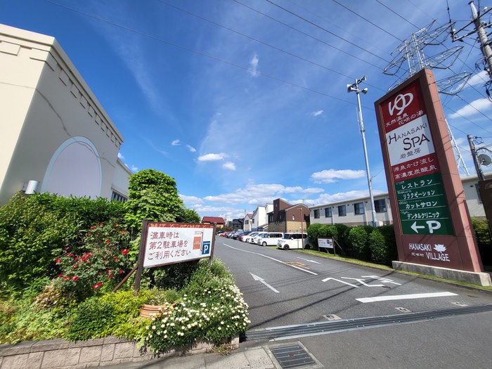 飲食店　天然温泉　花咲の湯（飲食店）まで800m