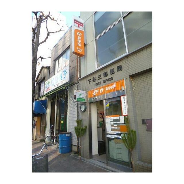 郵便局　下谷三郵便局（郵便局）まで316m
