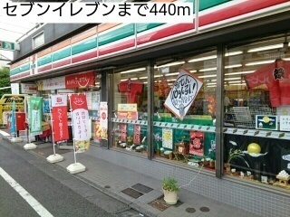 コンビニ　セブンイレブン（コンビニ）まで440m