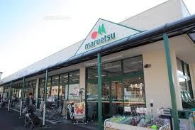 スーパー　マルエツ町田鶴川店（スーパー）まで504m