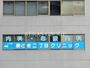 病院　勝どき二丁目クリニック（病院）まで484m