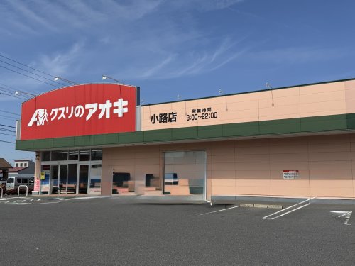 ドラックストア　クスリのアオキ小路店（ドラッグストア）まで440m