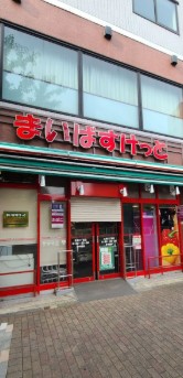スーパー　まいばすけっと広尾5丁目店（スーパー）まで519m