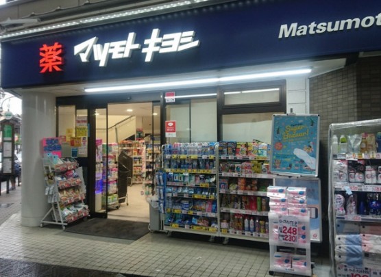 ドラックストア　マツモトキヨシ恵比寿3丁目店（ドラッグストア）まで491m