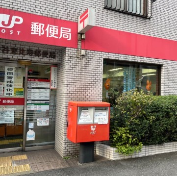郵便局　渋谷恵比寿郵便局（郵便局）まで396m