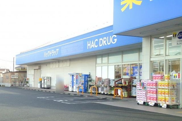 ドラックストア　ハックドラッグ寒川店（ドラッグストア）まで512m
