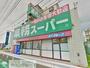 スーパー　★★業務スーパー笠間店（スーパー）まで1020m