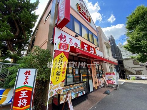 飲食店　餃子の王将（飲食店）まで539m