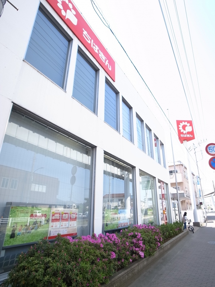 銀行　ちばぎん　穴川出張所（銀行）まで546m