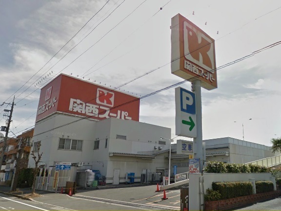 スーパー　関西スーパー西郷店様（スーパー）まで600m