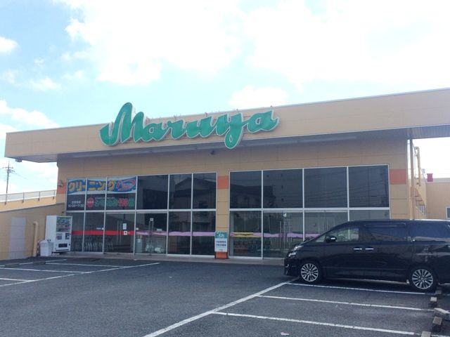 スーパー　マルヤ草加柳島店（スーパー）まで684m