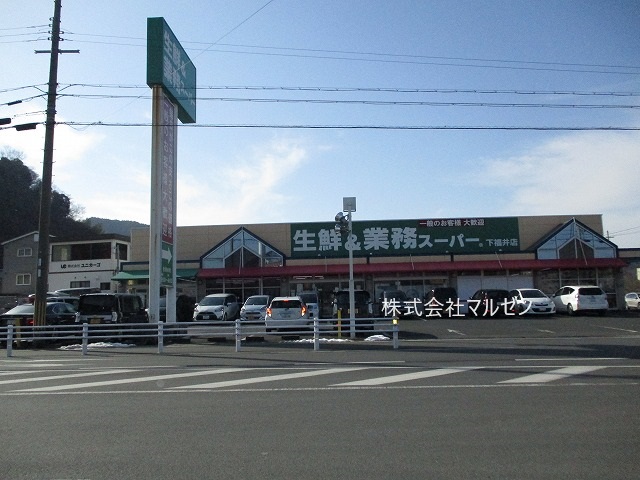 スーパー　業務スーパー下福井店（スーパー）まで648m