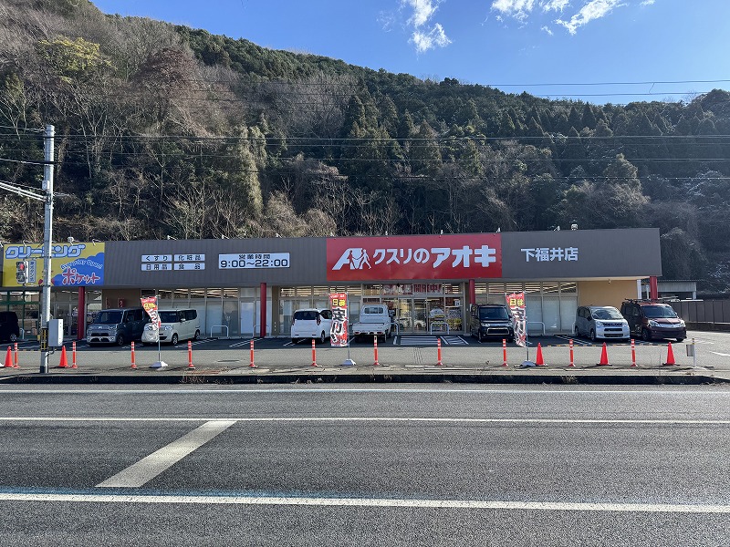 ドラックストア　クスリのアオキ下福井店（ドラッグストア）まで409m