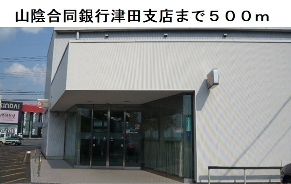 銀行　山陰合同銀行津田支店（銀行）まで500m