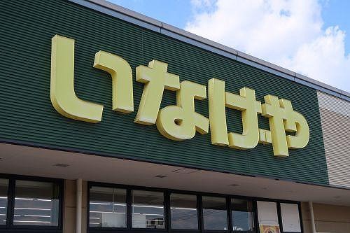 スーパー　（株）いなげや／浦和常盤店（スーパー）まで956m
