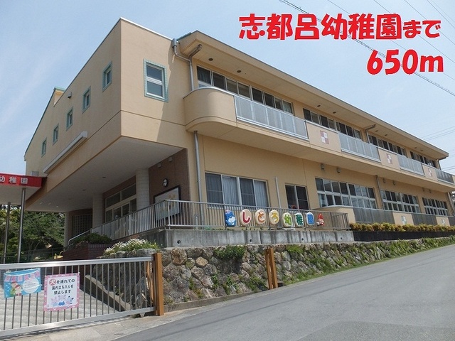 幼稚園・保育園　志都呂幼稚園（幼稚園・保育園）まで650m