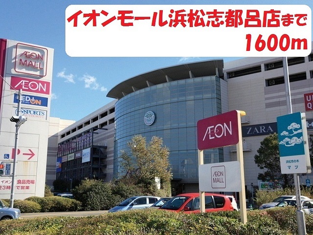 ショッピングセンター　イオンモール（ショッピングセンター）まで1600m
