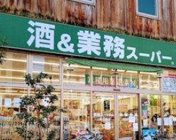 スーパー　業務スーパー上野公園店（スーパー）まで255m