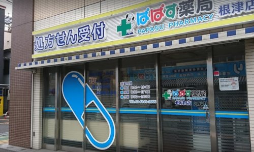 ドラックストア　ぱぱす薬局 根津店（ドラッグストア）まで313m