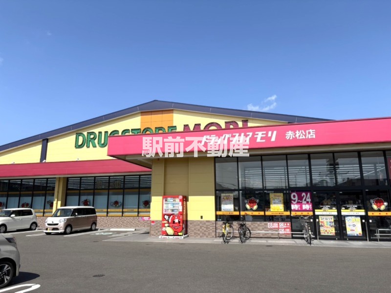 スーパー　ドラッグストアモリ　赤松店（スーパー）まで100m