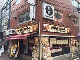 飲食店　いきなりステーキあけぼのばし店（飲食店）まで328m
