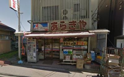 スーパー　全日食チェーンあらきや（スーパー）まで244m