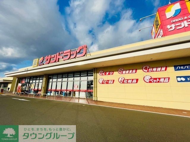 ドラックストア　サンドラッグ名取バイパス店（ドラッグストア）まで280m