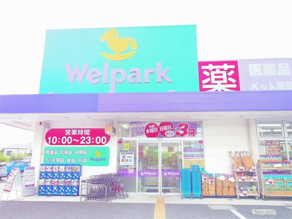 ドラックストア　Welpark(ウェルパーク) 朝霞三原店（ドラッグストア）まで641m