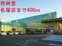その他　杏林堂（その他）まで400m