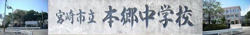 中学校　宮崎市立本郷中学校（中学校）まで1500m