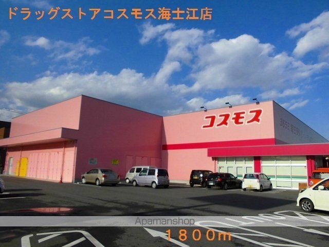 ドラックストア　ドラッグストアコスモス海士江店（ドラッグストア）まで1800m