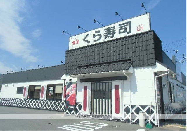 飲食店　くら寿司　小倉津田店（飲食店）まで1400m