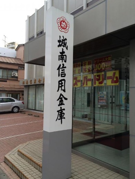 銀行　城南信用金庫大岡山支店（銀行）まで277m