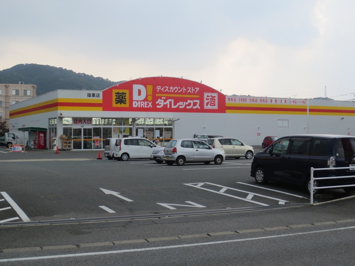 スーパー　ダイレックス　篠栗店（スーパー）まで950m